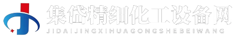 集岱精细化工设备网